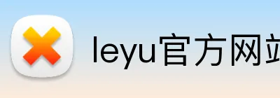 leyu官方网站 Logo